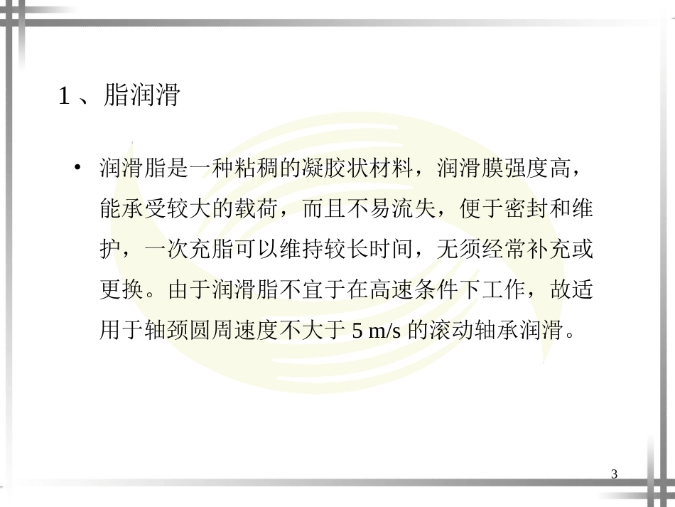 滚动轴承与滑动轴承的润滑与密封.ppt_第3页