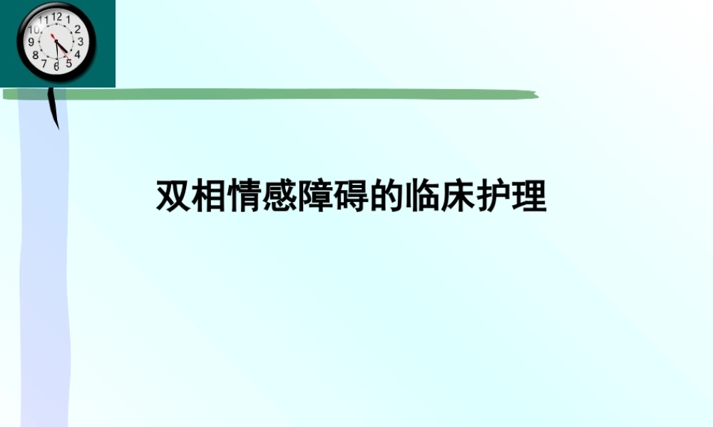 双相情感障碍.ppt