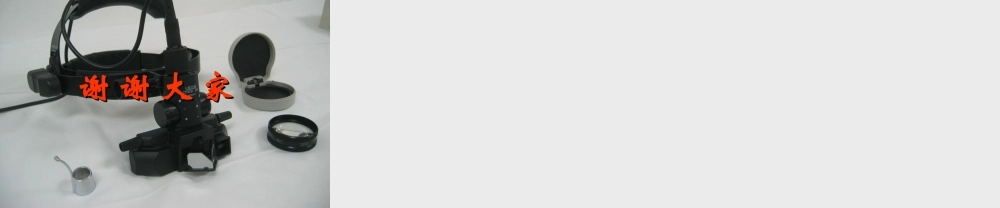 双目间接检眼镜及前置镜的使用方法.ppt