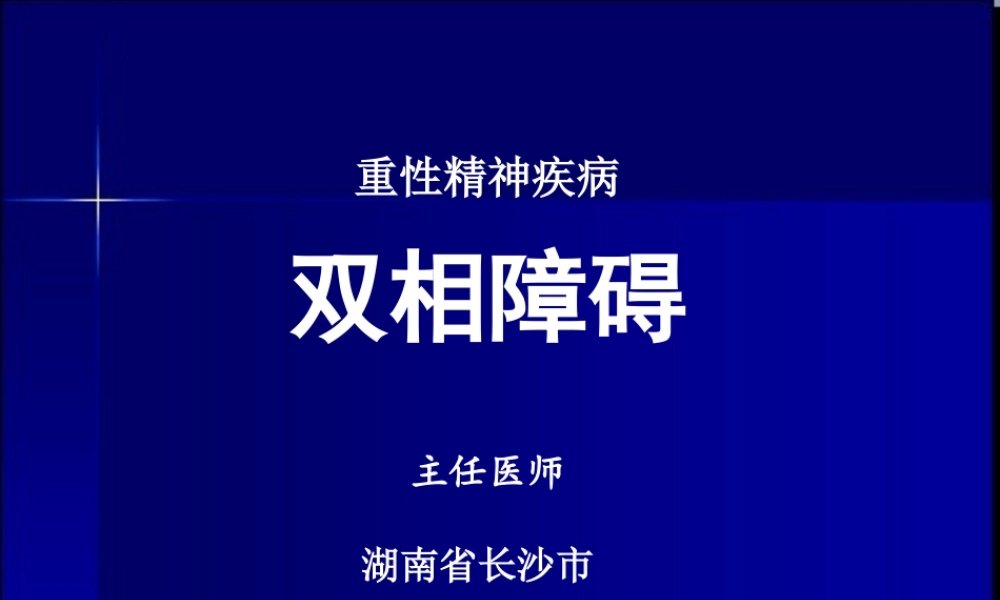 双相障碍精品PPT.ppt