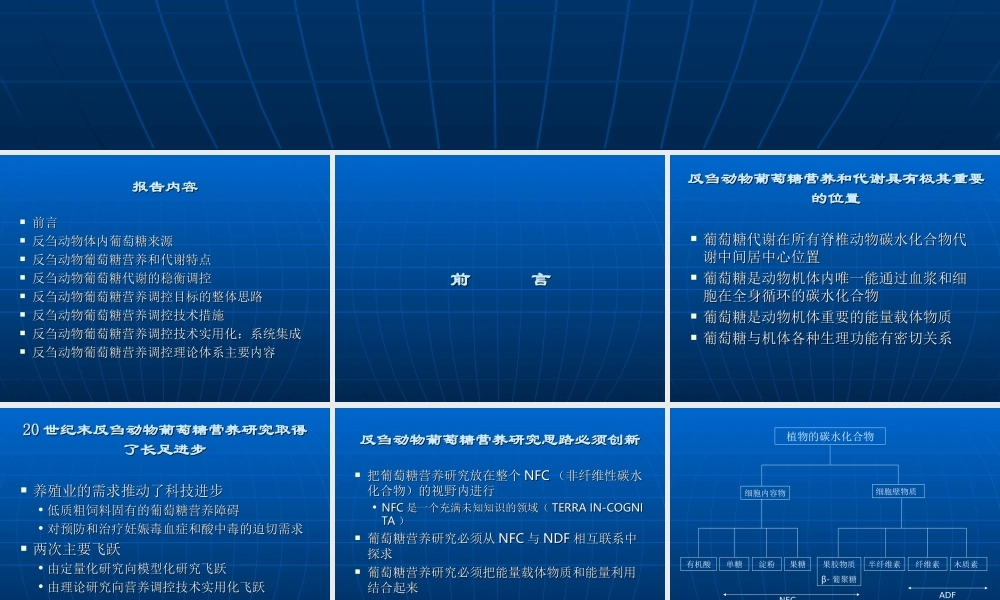反刍动物葡萄糖营养调控理论体系及其应用.ppt