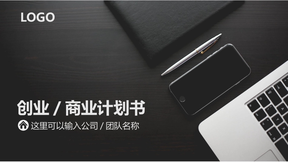 灰黑大气商业计划书PPT模板.pptx_第1页