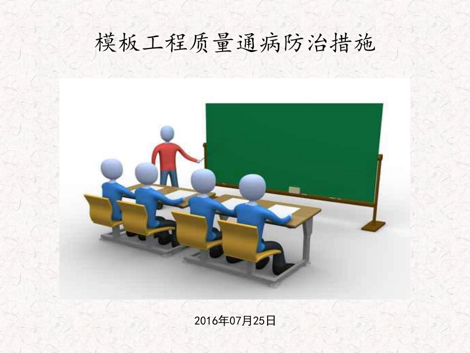 模板工程质量通病防治措施.pdf_第1页