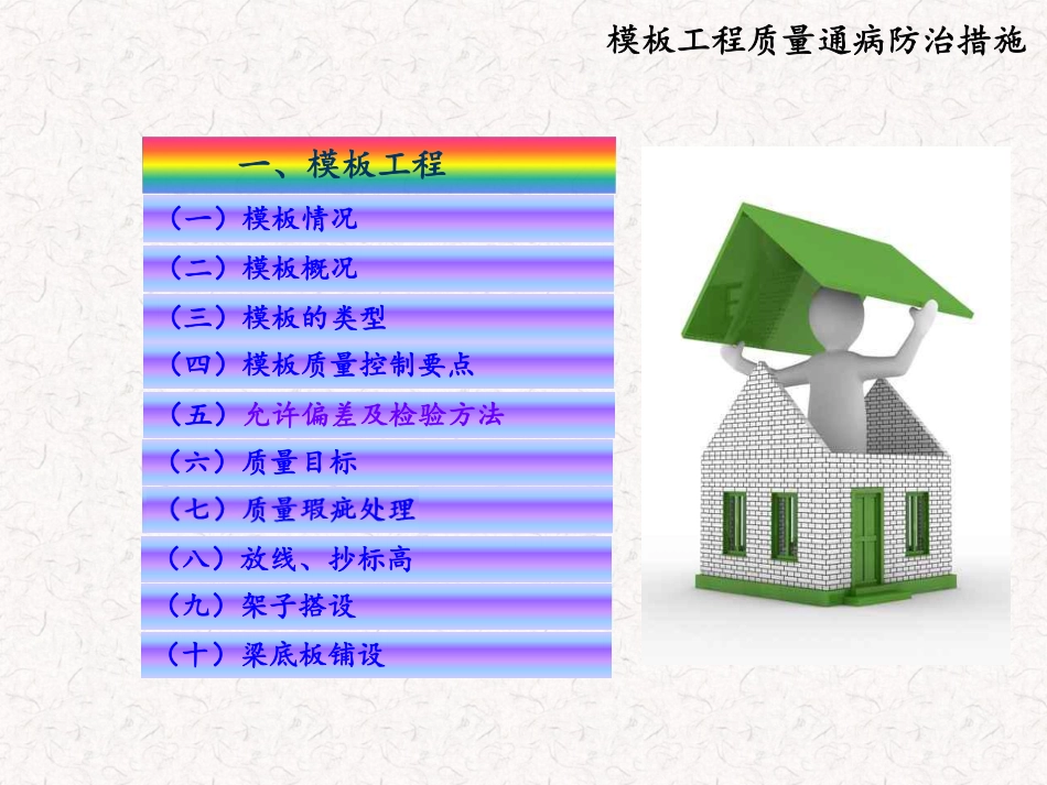 模板工程质量通病防治措施.pdf_第2页