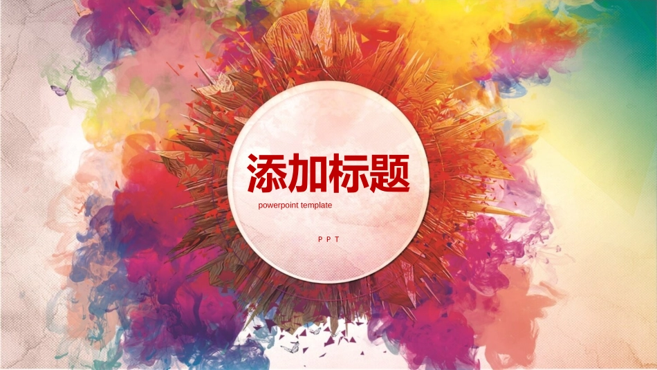 炫彩水彩多功能通用PPT模板.pptx_第1页