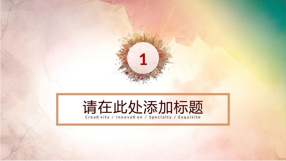 炫彩水彩多功能通用PPT模板.pptx_第3页