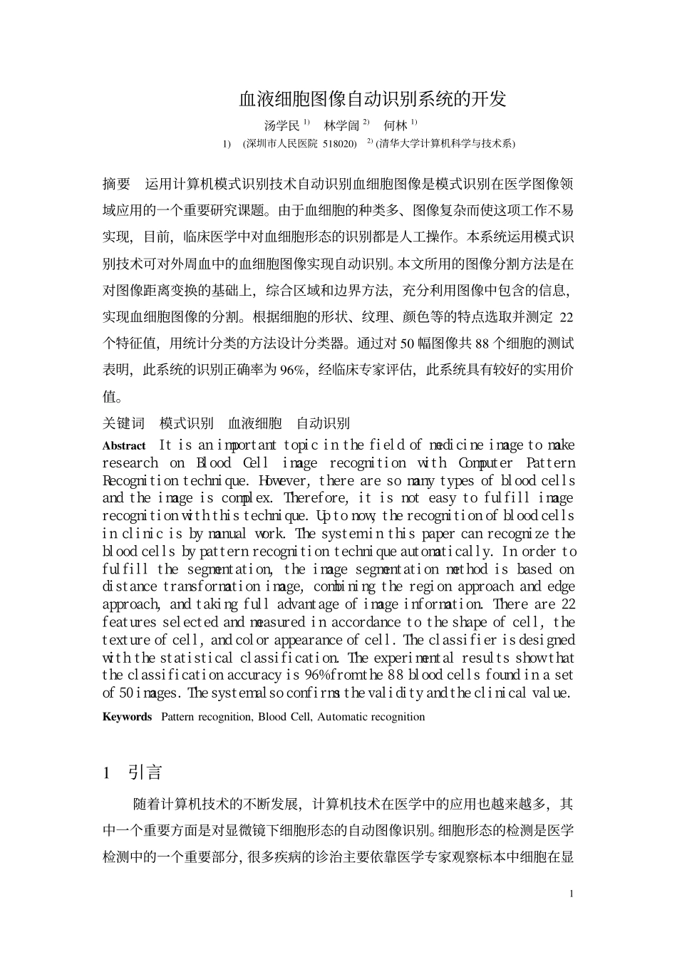 血液细胞图像自动识别系统开发探讨.pdf_第1页