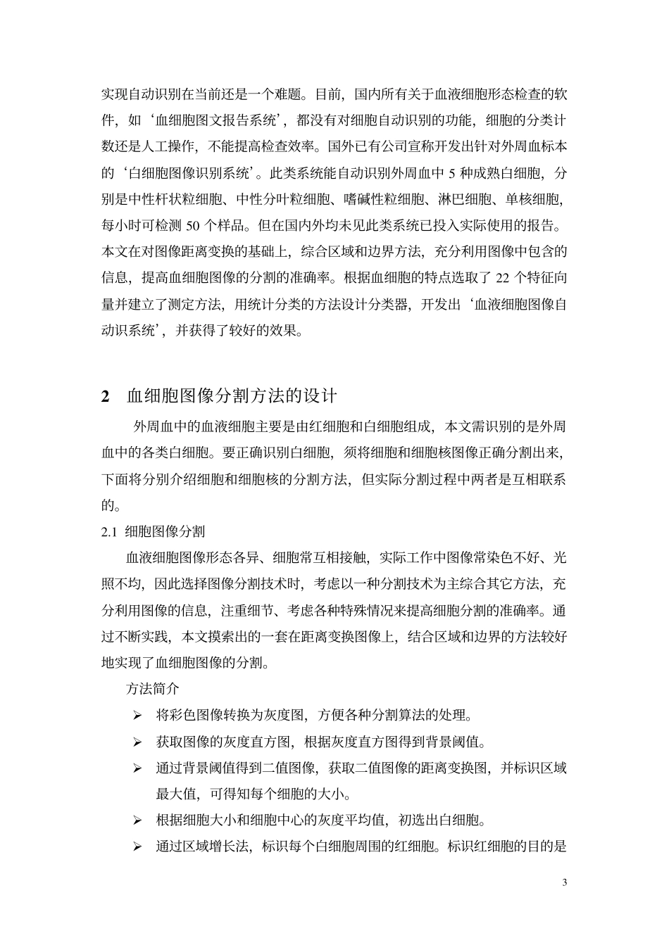 血液细胞图像自动识别系统开发探讨.pdf_第3页