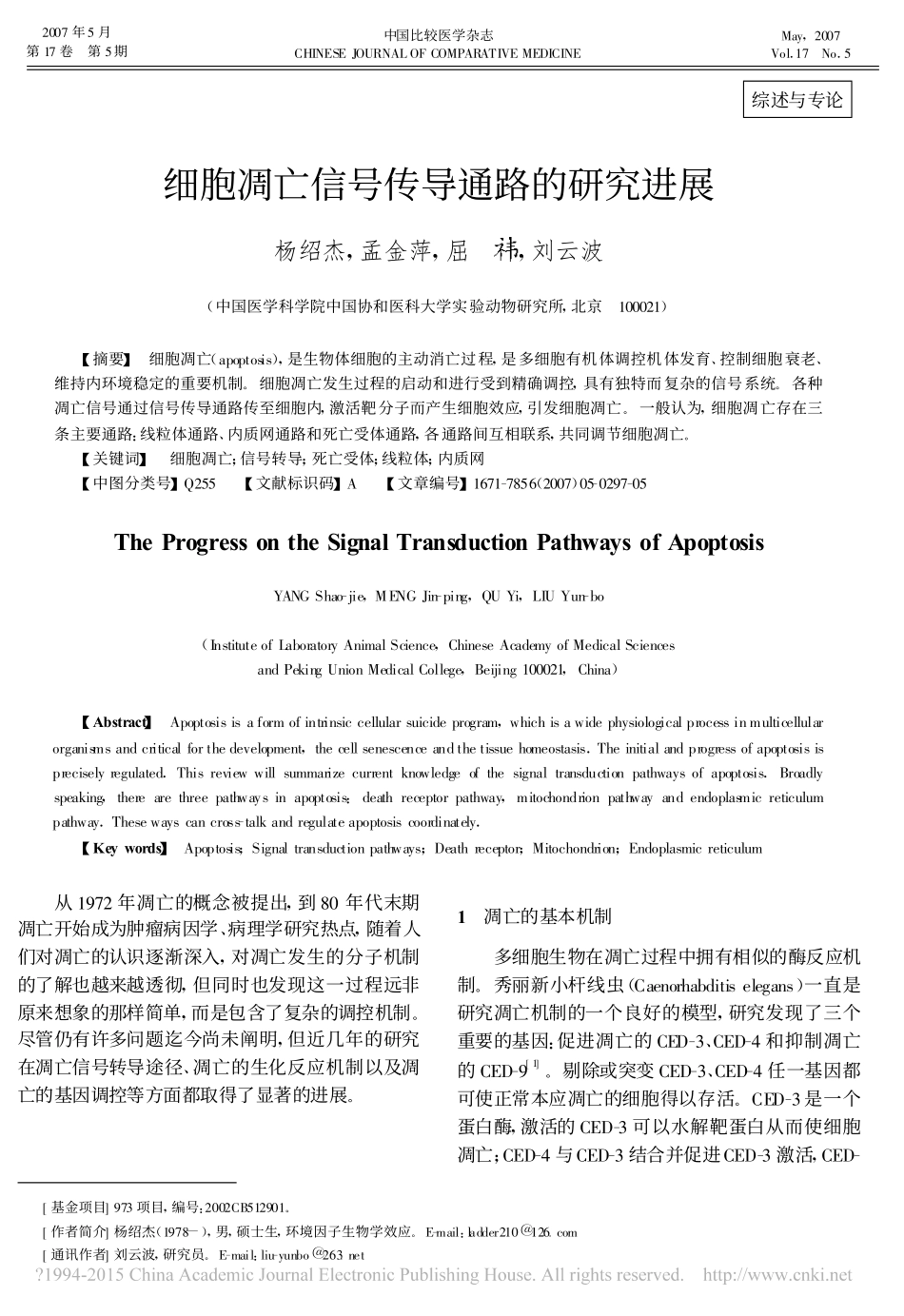 细胞凋亡信号传导通路的研究进展.pdf_第1页