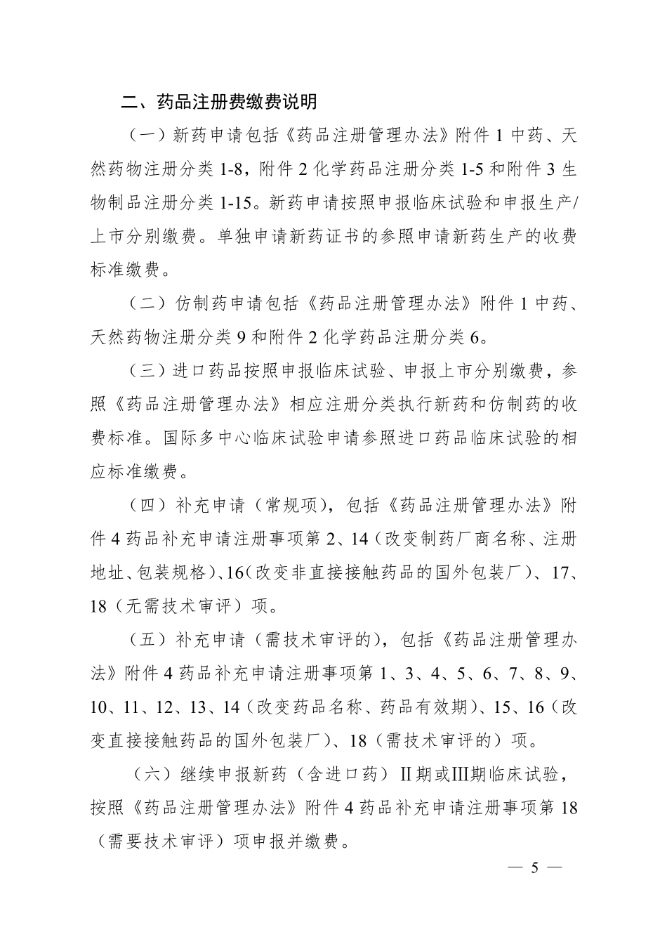 药品注册收费实施细则.pdf_第3页