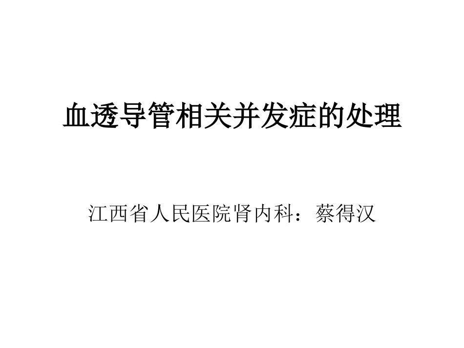 血液透析导管相关性感染的处理.pdf_第1页