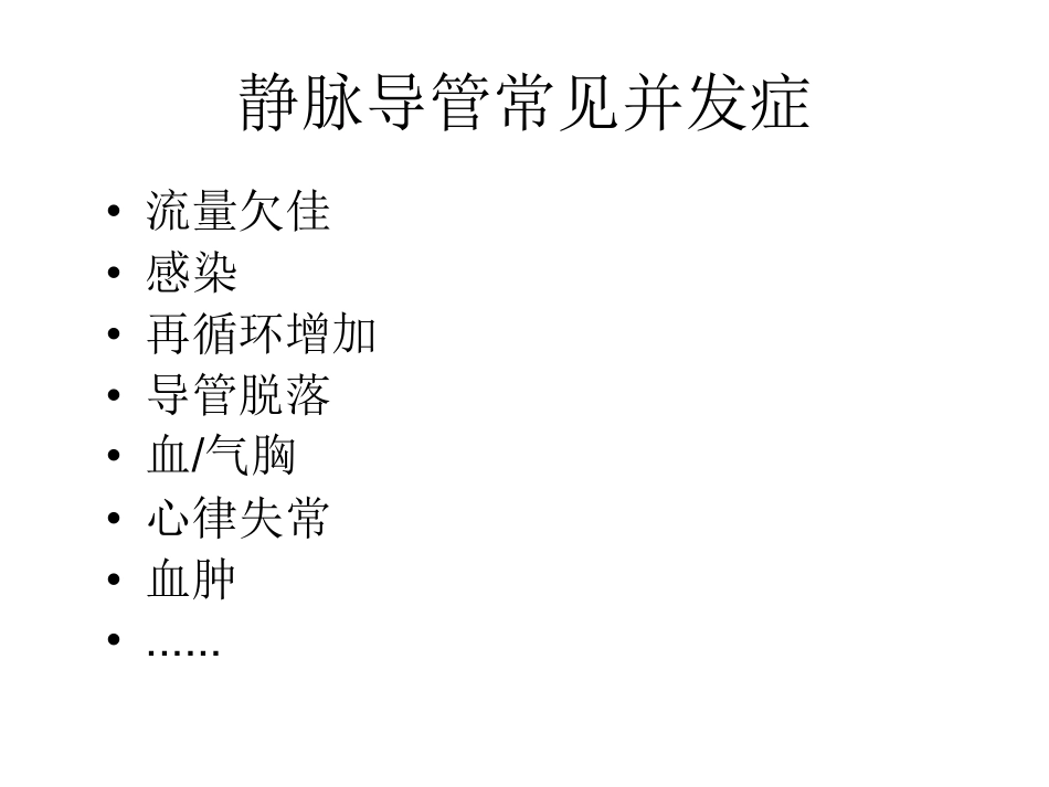 血液透析导管相关性感染的处理.pdf_第3页