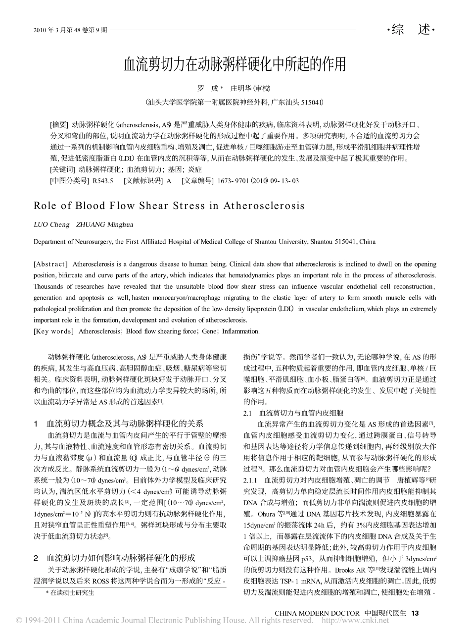 血流剪切力在动脉粥样硬化中所起的作用.pdf_第1页