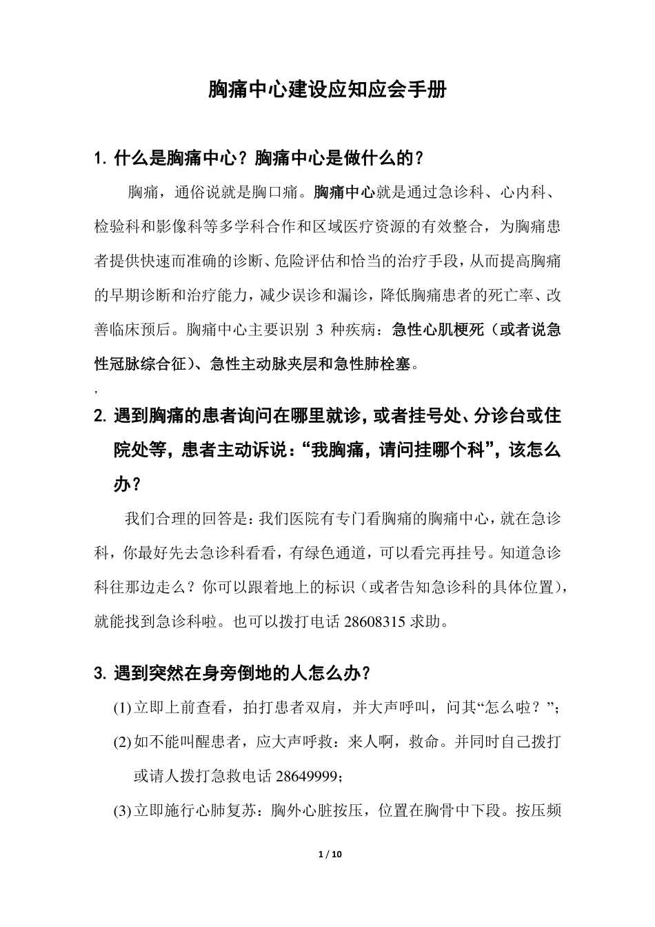 胸痛中心建设应知应会手册.pdf_第1页