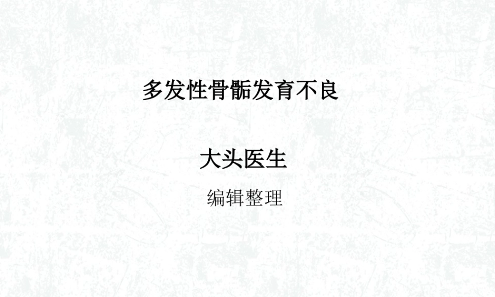 多发性骨骺发育不良概述.ppt