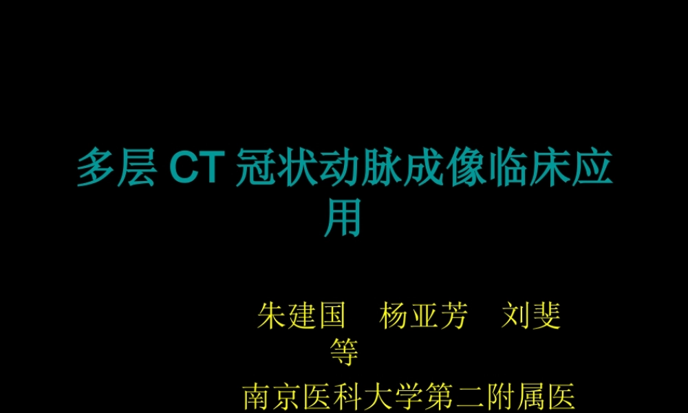 多排螺旋CT在冠状动脉成像中的应用.ppt