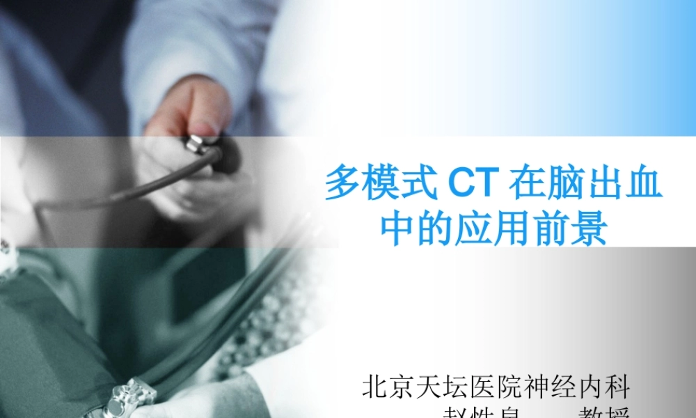 多模式CT在脑出血中应用.ppt