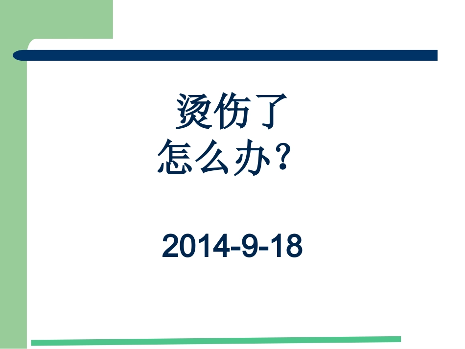 烫伤了-怎么办.pptx_第1页