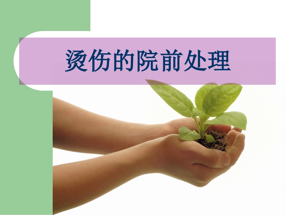 烫伤了-怎么办.pptx_第2页