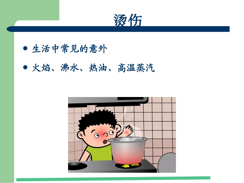 烫伤了-怎么办.pptx_第3页