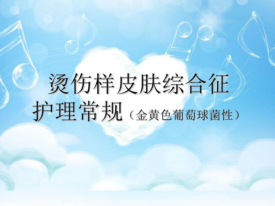 烫伤样皮肤综合征.ppt_第1页