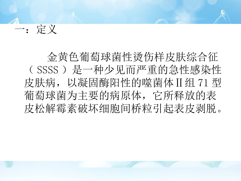 烫伤样皮肤综合征.ppt_第2页