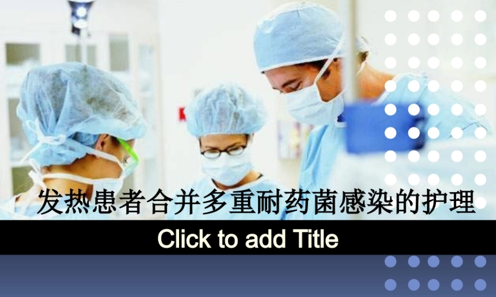 多重耐药菌查房.ppt