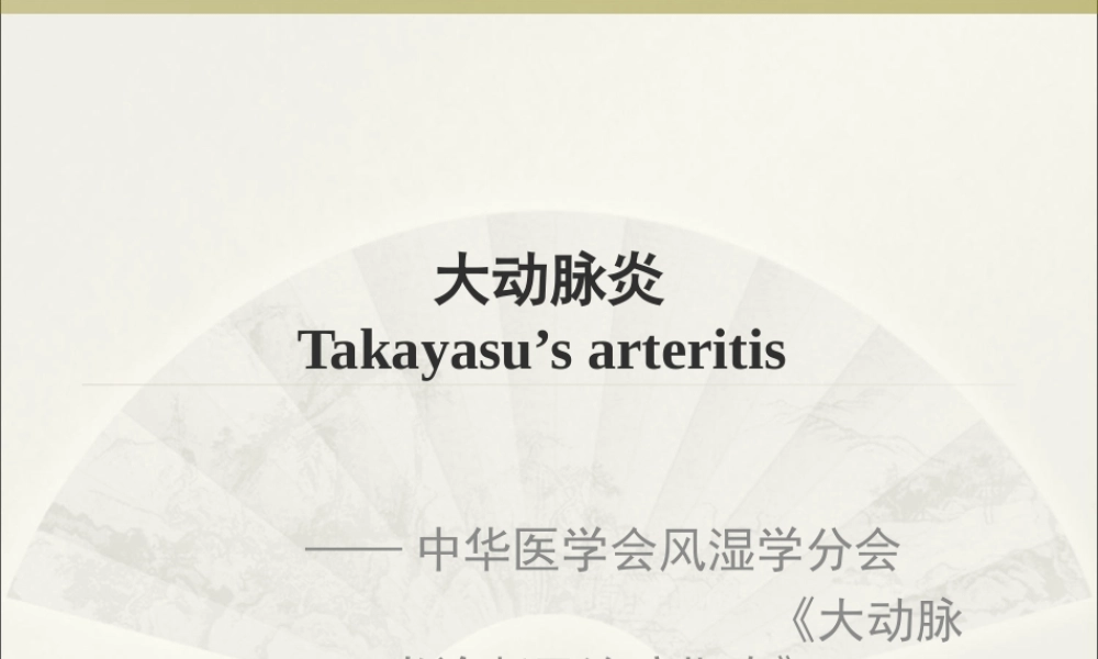 大动脉炎-讲稿.ppt