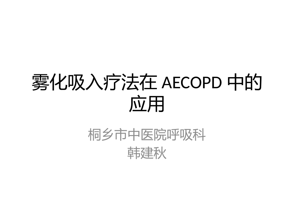 物化吸入疗法在AECOPD.pptx_第1页