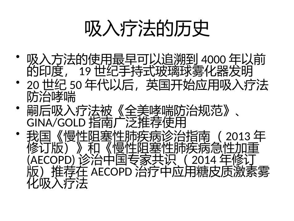 物化吸入疗法在AECOPD.pptx_第3页