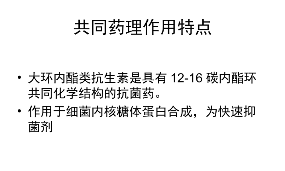 大环内酯类抗生素儿科应用.ppt
