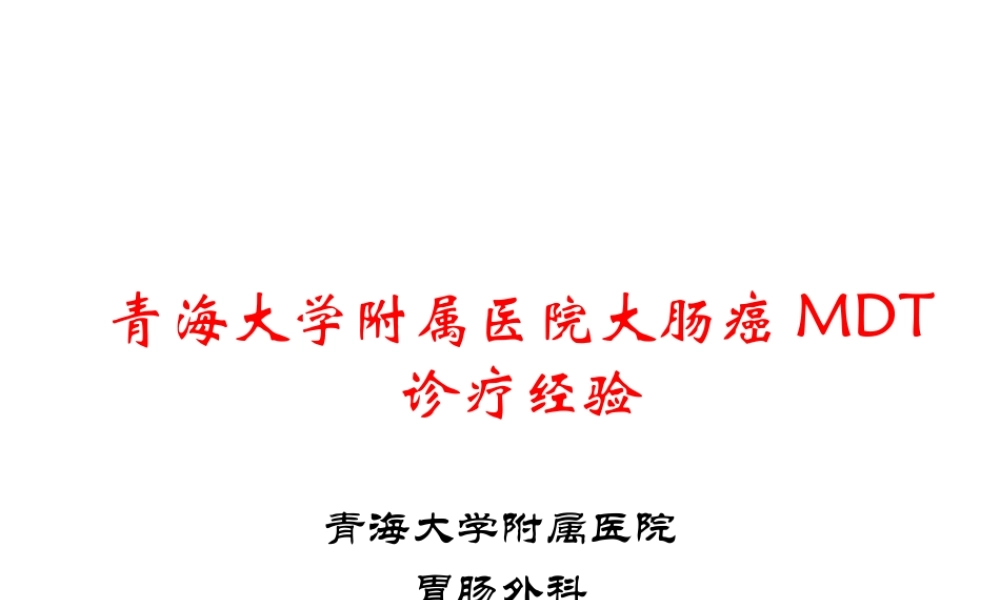 大肠癌MDT诊疗经验燕速1.2.pptx