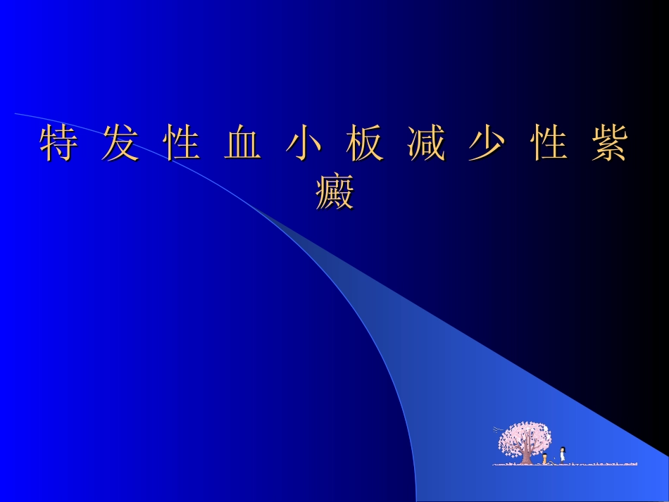 特-发-性-血-小-板-减-少.ppt_第1页