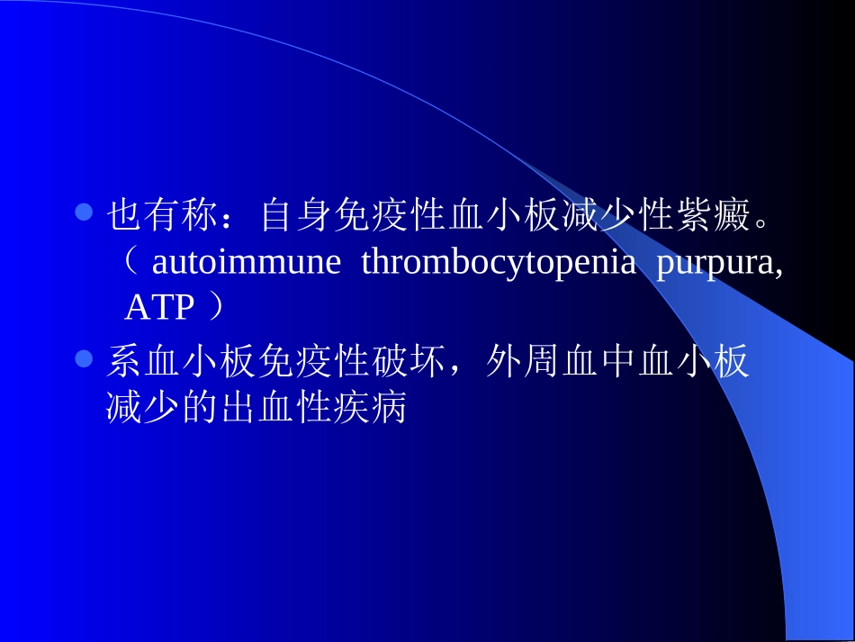 特-发-性-血-小-板-减-少.ppt_第2页