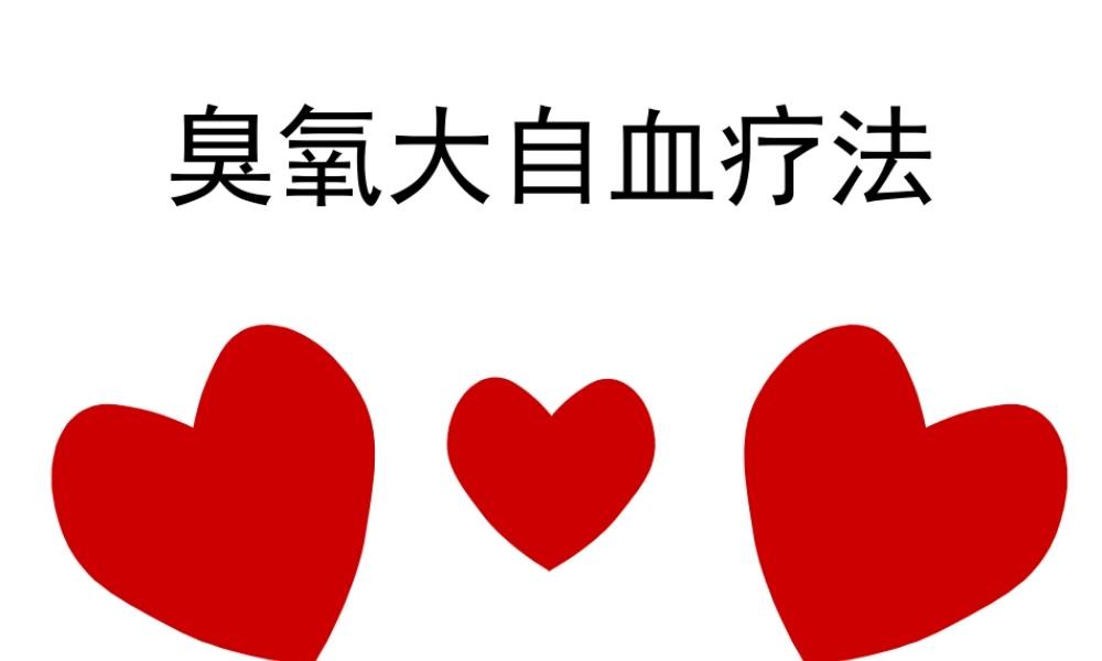 大自血疗法.ppt