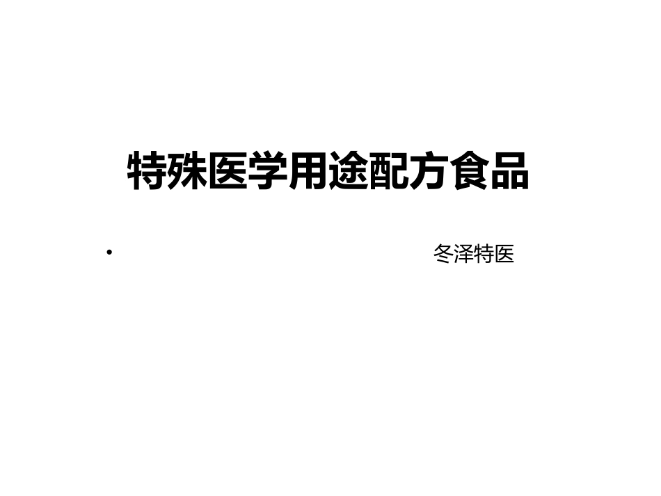 特医食品概述.ppt_第1页