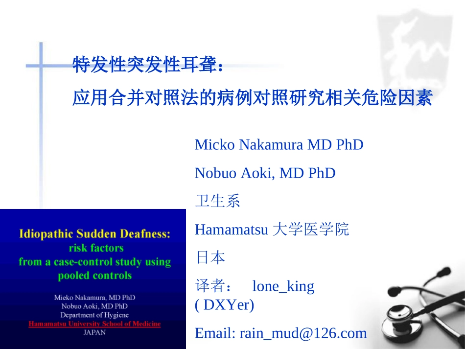 特发性突发性耳聋应用合并对照法病例对照的研究相关危险.ppt_第1页
