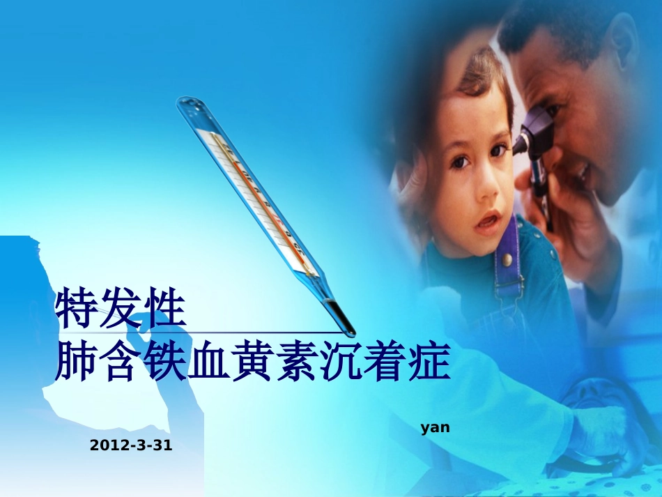 特发性肺含铁血黄素沉着症.ppt_第1页