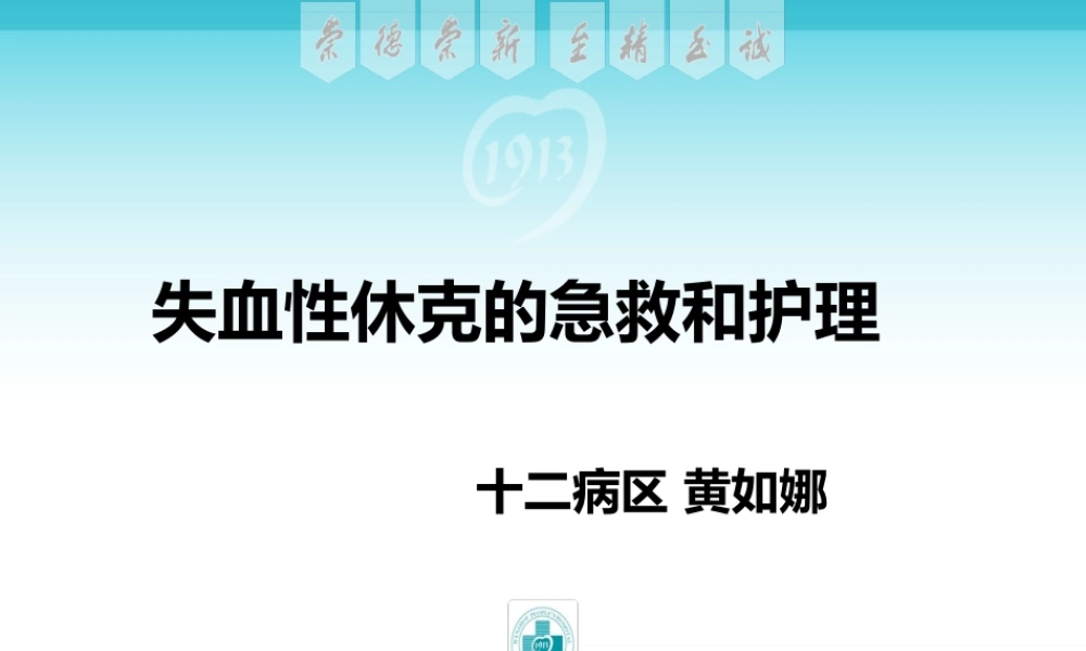 失血性休克的急救.ppt