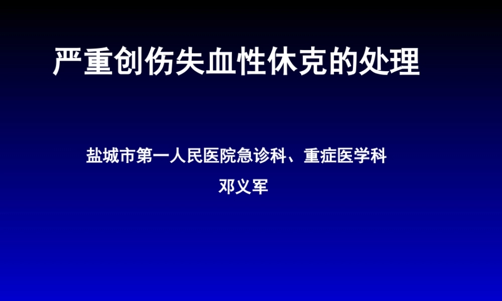 失血性休克的处理策略与输液专家共识r.ppt