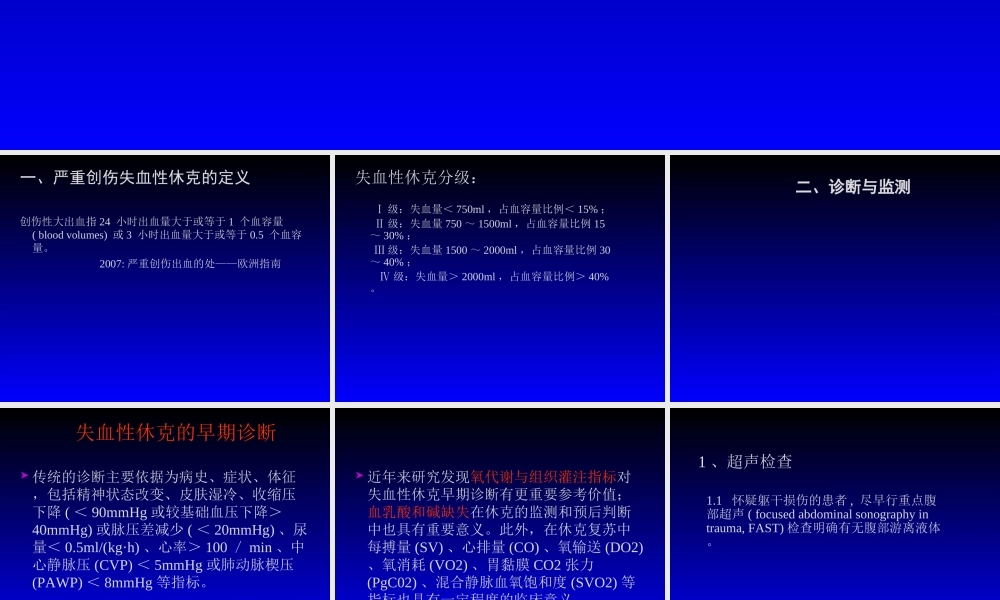 失血性休克的处理策略与输液专家共识r.ppt