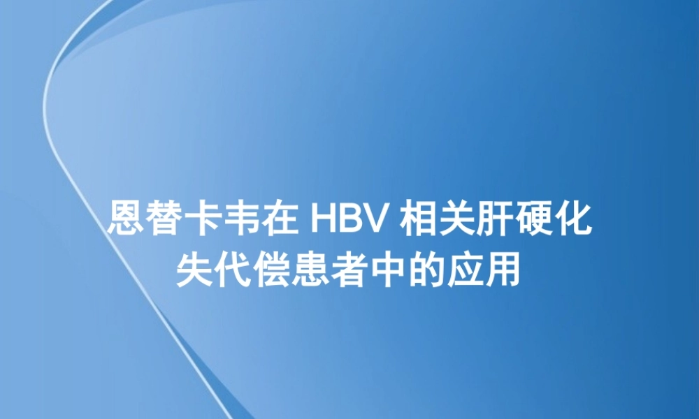 失代偿肝硬化.pptx