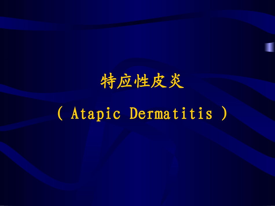 特应性皮炎.ppt_第1页