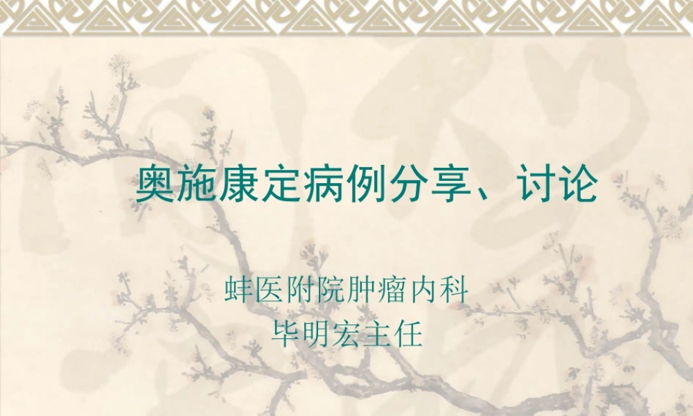 奥施康定病例讨论2.ppt