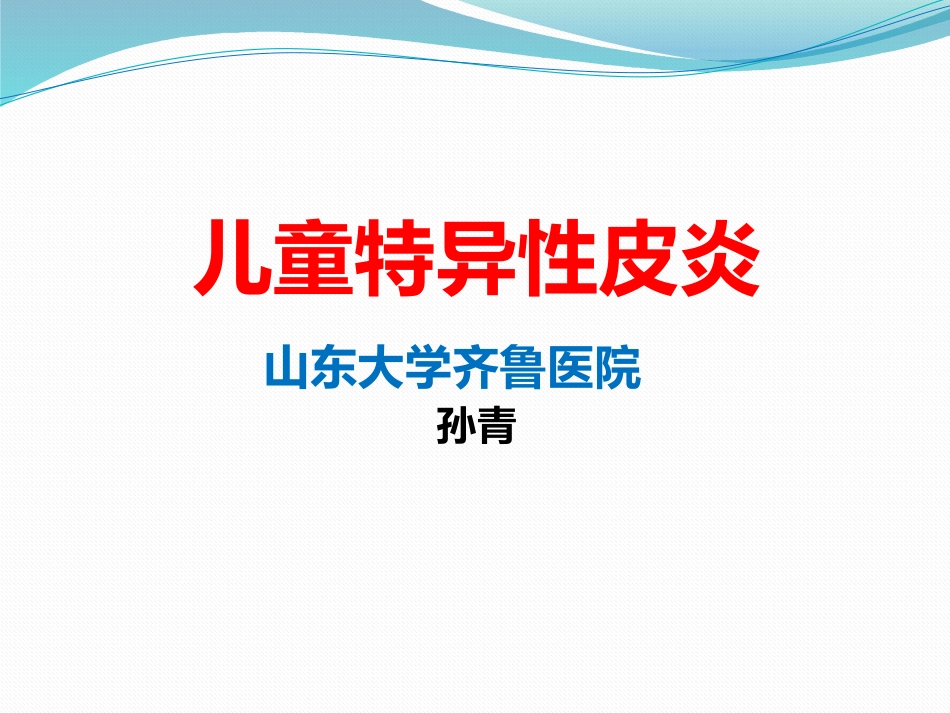 特异性皮炎-儿童.pptx_第1页