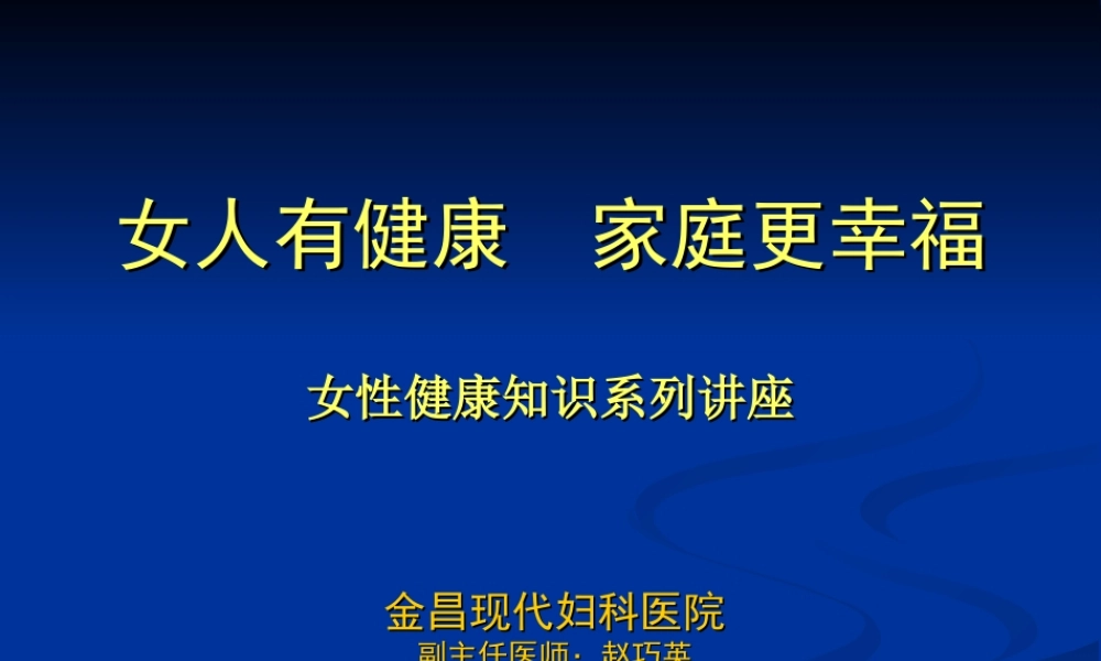 女性健康知识讲座完整版(赵巧英).ppt