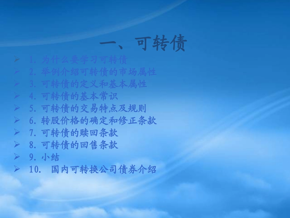 [精选]可转债投资简介XXXX年2月5日2.pptx_第2页