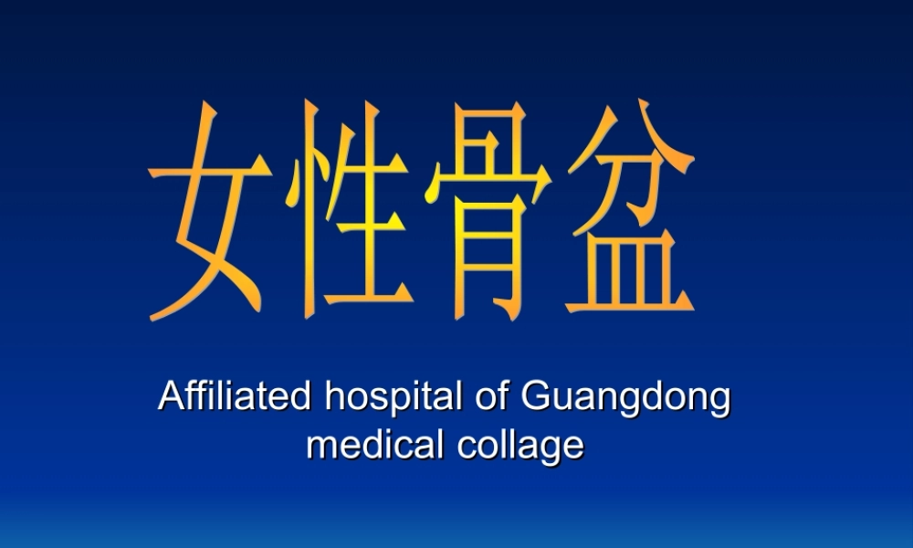 女性骨盆是产道的重要组成部分-.ppt