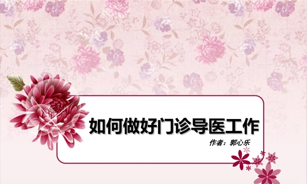 如何做好门诊导医工作.ppt