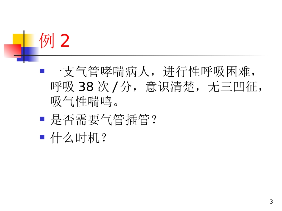 危重病人的早期识别.ppt_第3页